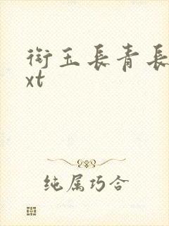 衔玉长青长白txt