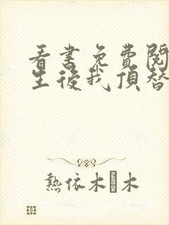 看书免费阅读重生后我顶替了前夫白月光