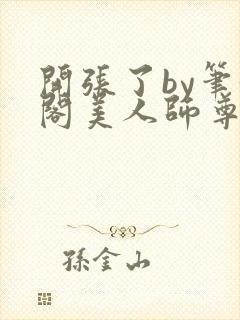 开张了by笔趣阁美人师尊封面