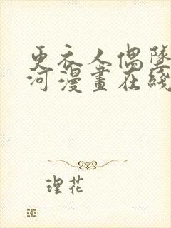 更衣人偶坠入爱河漫画在线无删减封面