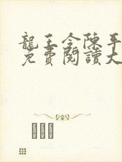 龙王令陈平全文免费阅读大结局