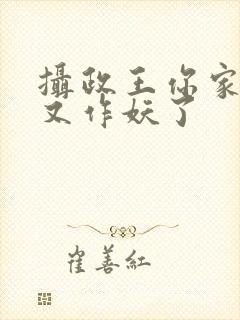摄政王你家医妃又作妖了封面