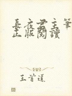 长夜君主笔趣阁正版阅读