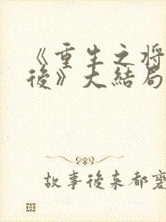 《重生之将门毒后》大结局封面