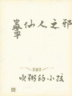 蛊仙人之邪淫魔尊
