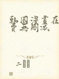 韩国漫画在线免费无删减封面