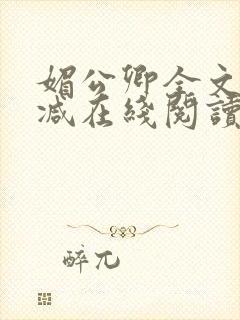 媚公卿全文无删减在线阅读封面