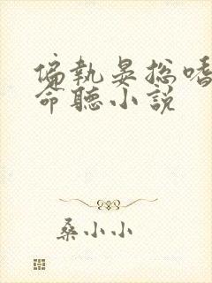 偏执晏总嗜她如命听小说