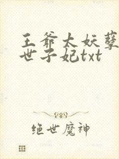 王爷太妖孽腹黑世子妃txt