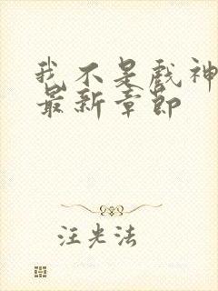 我不是戏神阅读最新章节封面