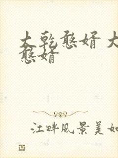 大乾憨婿 大乾憨婿