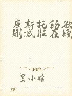 库斯托的欲情无删减版在线播放