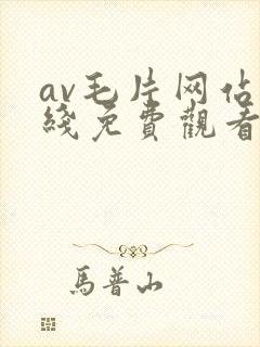 av毛片网站在线免费观看