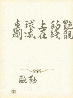 桌球上的艳遇未删减在线观看