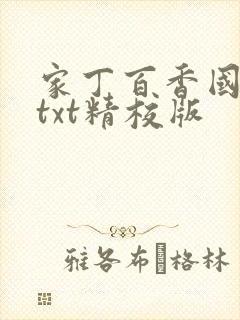 家丁百香国小说txt精校版