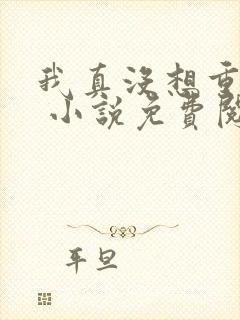 我真没想重生啊 小说免费阅读封面