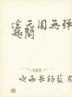 沧元图无弹窗笔趣阁
