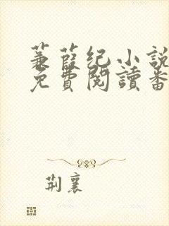 蒹葭纪小说全文免费阅读番外封面