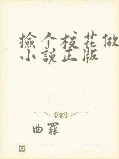 捡个校花做老婆小说正版