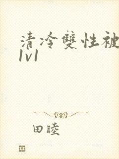 清冷双性被调教1v1