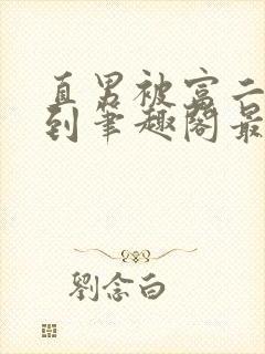 直男被富二代轮到笔趣阁最新章节更
