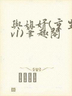 与姐婿(重生1v1)笔趣阁