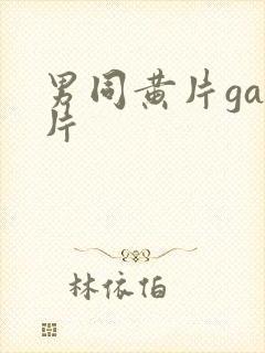 男同黄片gay片