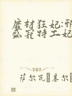 废材狂妃:邪王盛宠特工妃txt