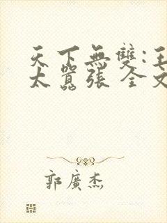天下无双:王妃太嚣张 全文阅读封面