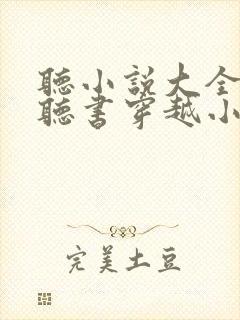 听小说大全免费听书穿越小说