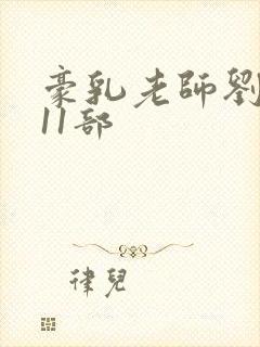 豪乳老师刘艳第11部