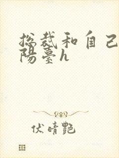 总裁和自己秘书阳台h