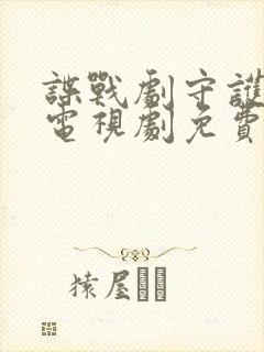 谍战剧守护者们电视剧免费观看完整版