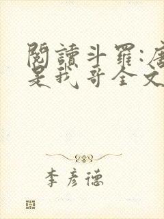 阅读斗罗:唐三是我哥全文