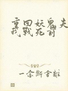 重回妖鬼夫君为我战死前