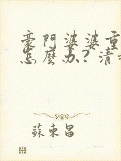 豪门婆婆重生了怎么办? 清越流歌