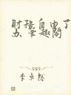 财务自由了怎么办 笔趣阁