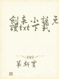 剑来小说免费阅读txt下载