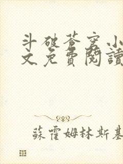 斗破苍穹小说全文免费阅读无弹窗