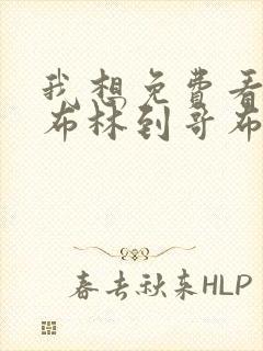 我想免费看从哥布林到哥布林神