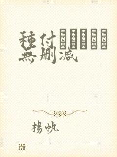 种付おじさんと无删减