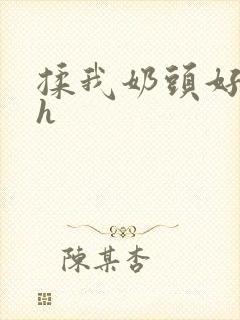 揉我奶头好爽嗯h
