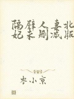 隔壁人妻北条麻妃未删减版