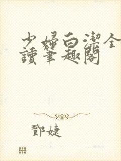 少妇白洁全文阅读笔趣阁封面