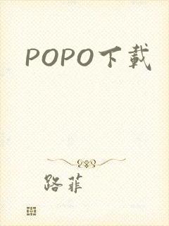 POPO下载封面