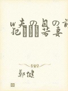 w夫の目の前で犯された若妻