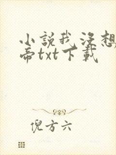 小说我没想当影帝txt下载