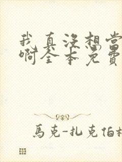我真没想当皇帝啊全本免费阅读