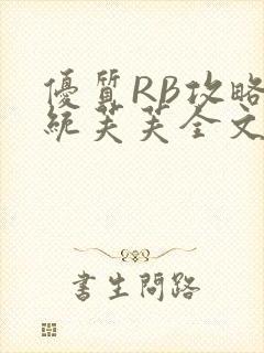 优质RB攻略系统芙芙全文免费