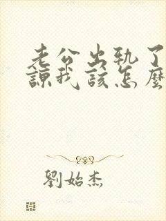 老公出轨了求原谅我该怎么办